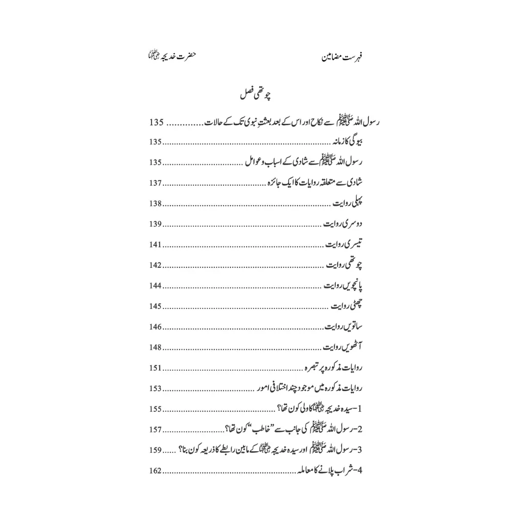 Hazrat Syeda Khadija (RA) - سیرت ام المؤمنین حضرت سیّدہ خدیجۃ الکبریٰ(رضی اللہ عنہا)