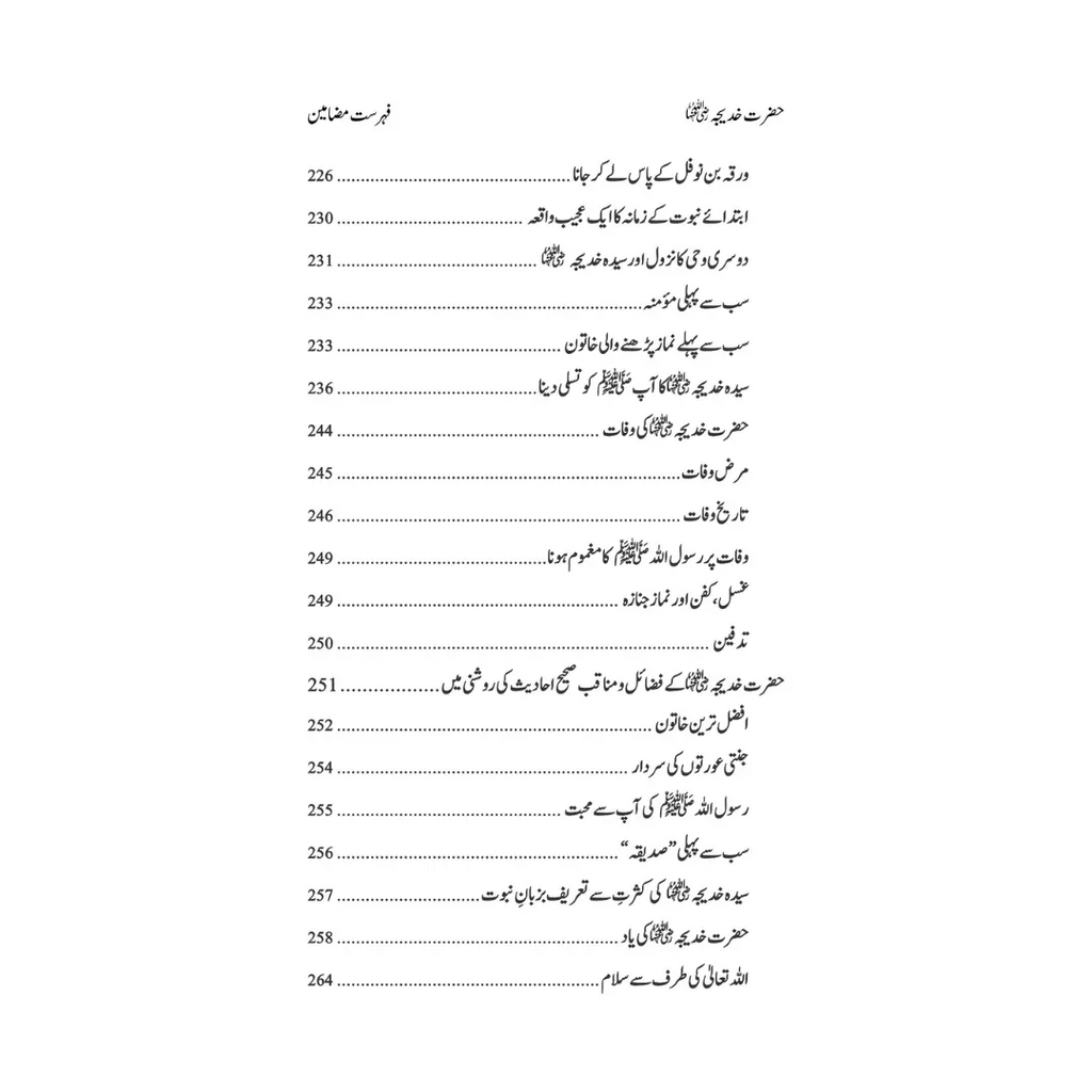Hazrat Syeda Khadija (RA) - سیرت ام المؤمنین حضرت سیّدہ خدیجۃ الکبریٰ(رضی اللہ عنہا)