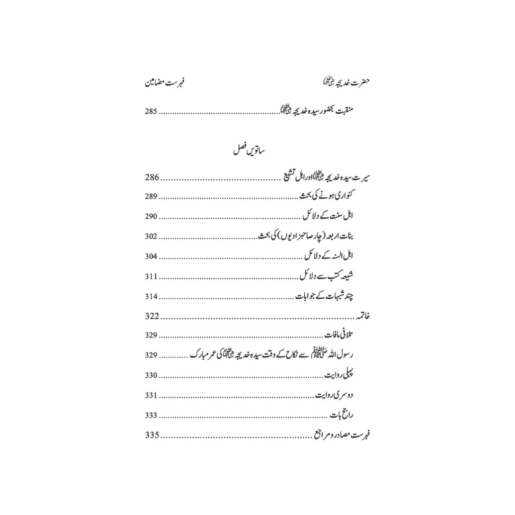 Hazrat Syeda Khadija (RA) - سیرت ام المؤمنین حضرت سیّدہ خدیجۃ الکبریٰ(رضی اللہ عنہا)