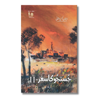 Justju ka Safar-2 -( جستجو کا سفر-2 )