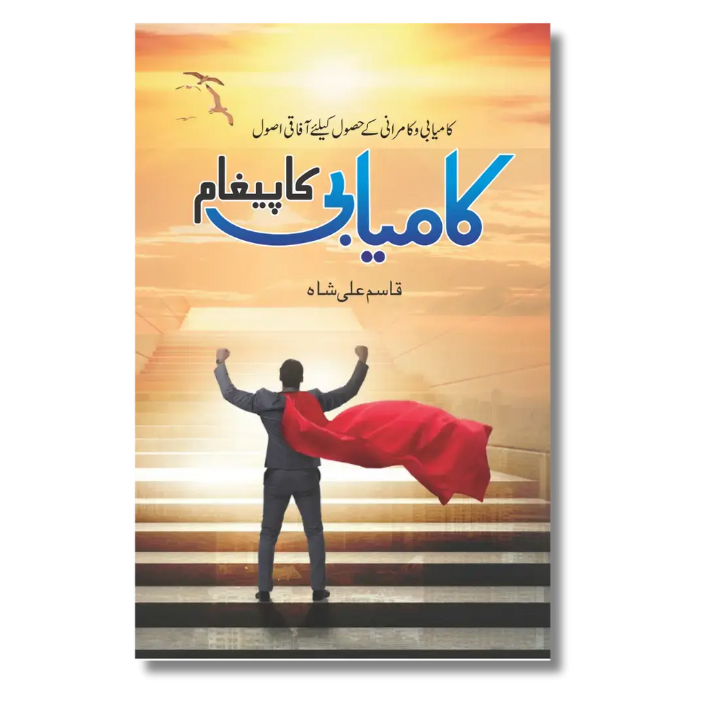Kamyabi Ka Paigham - کامیابی کا پیغام