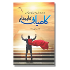 Kamyabi Ka Paigham - کامیابی کا پیغام