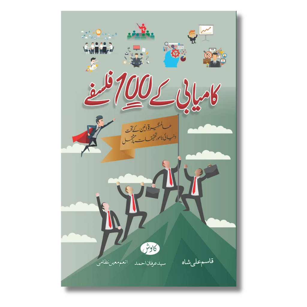 Kamyabi ke 100 Falsfay - کامیابی کے 100 فلسفے