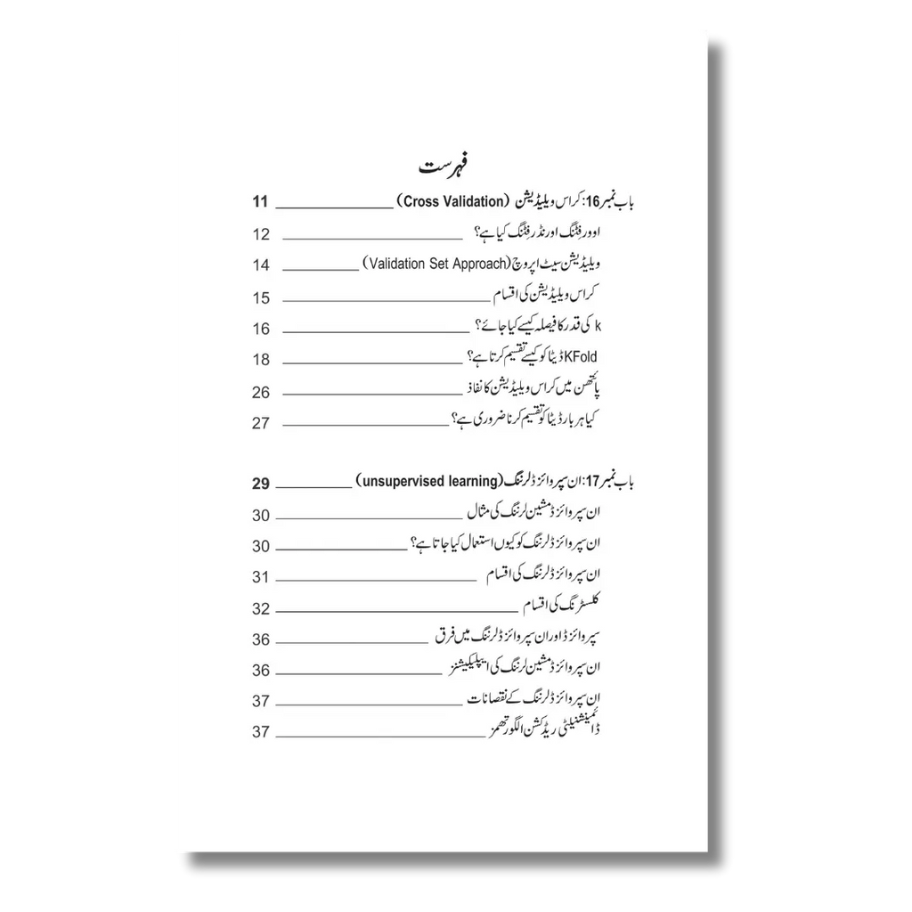 Machine Learning Part 2 - مشین لرننگ (حصہ -2)