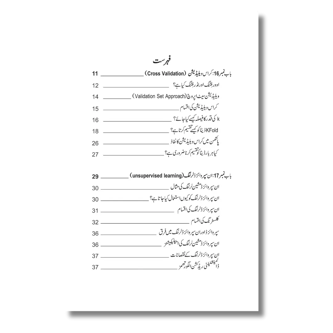 Machine Learning Part 2 - مشین لرننگ (حصہ -2)