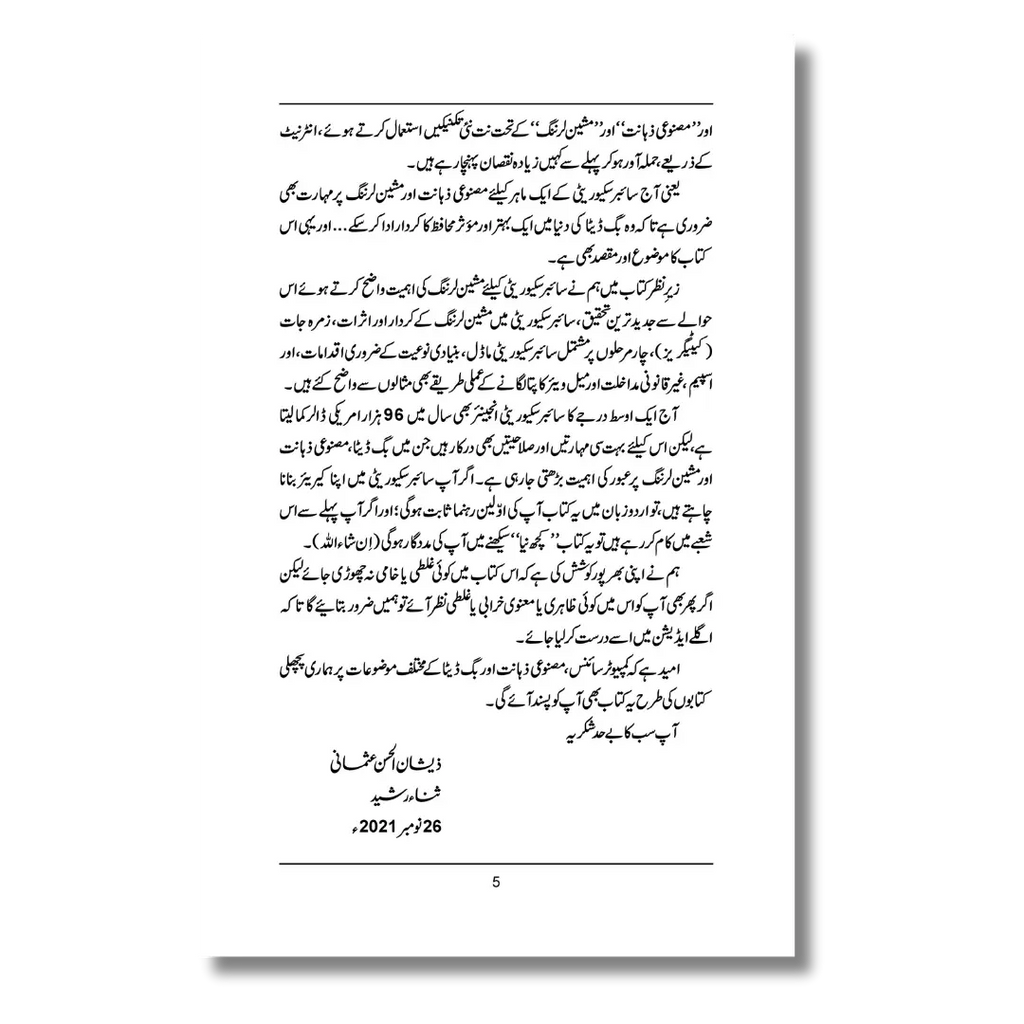 Machine Learning or Cyber Security - مشین لرننگ اور سائبر سکیورٹی