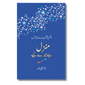 Manzil Hai Mere Leye - منزل ہے میرے لئے