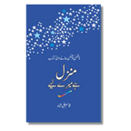 Manzil Hai Mere Leye - منزل ہے میرے لئے