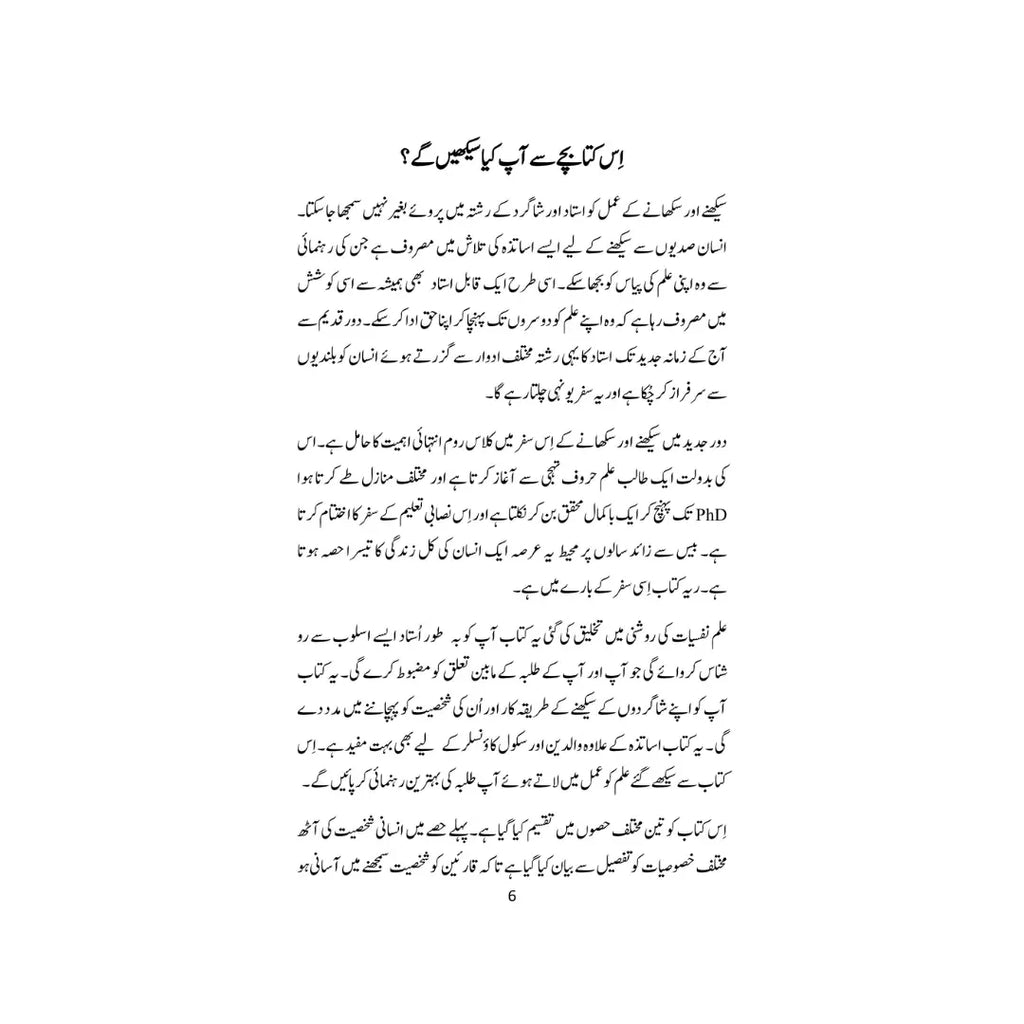 Muassir Tadrees ka Fun - موثر تدیس کا فن
