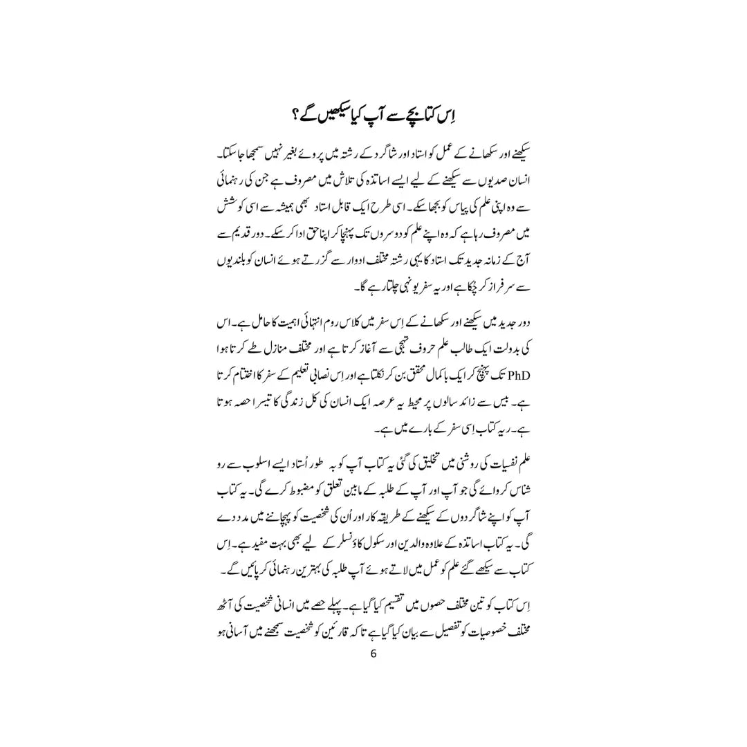 Muassir Tadrees ka Fun - موثر تدیس کا فن