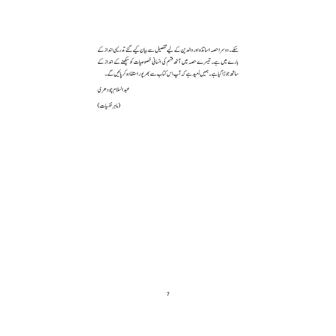 Muassir Tadrees ka Fun - موثر تدیس کا فن