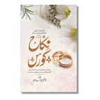 Nikah Course - نکاح کورس