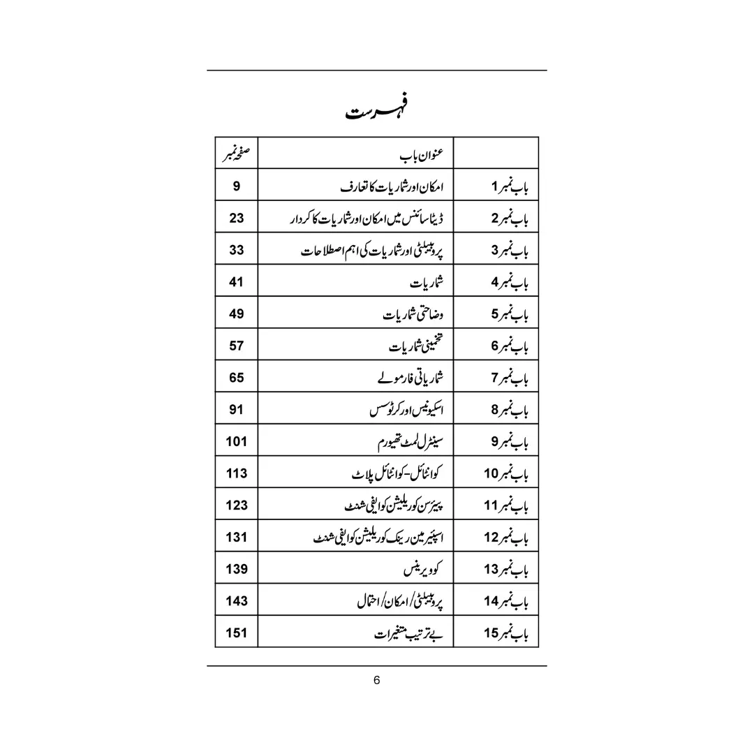 Probability, Statistics & Data Science - امکان،شماریات اور ڈیٹا سائنس