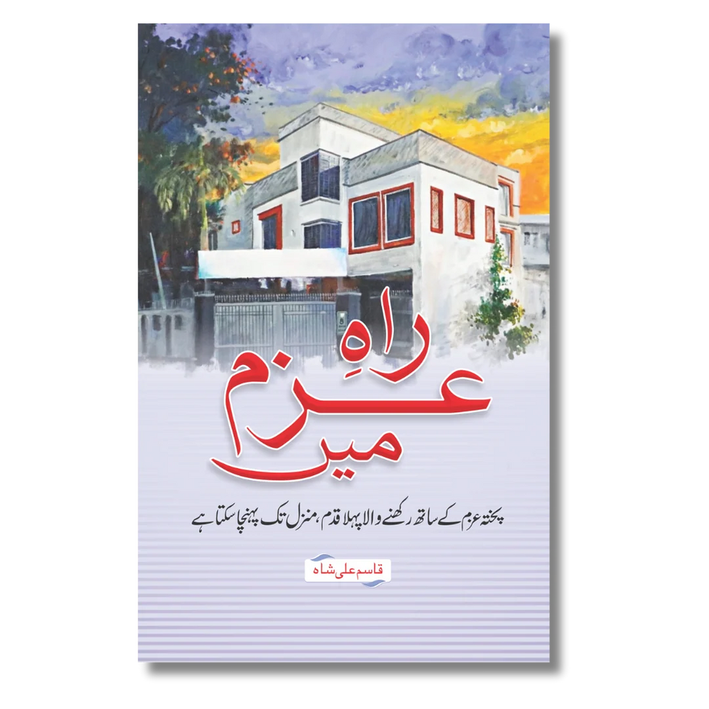Rah E Azam Me - راہِ عزم میں