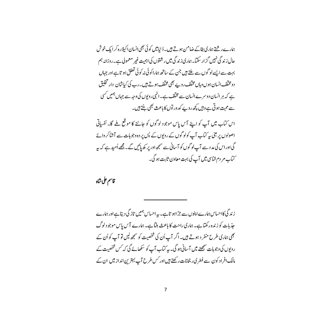 Rishton Ki Nafsiyat - رشتوں کی نفسیات