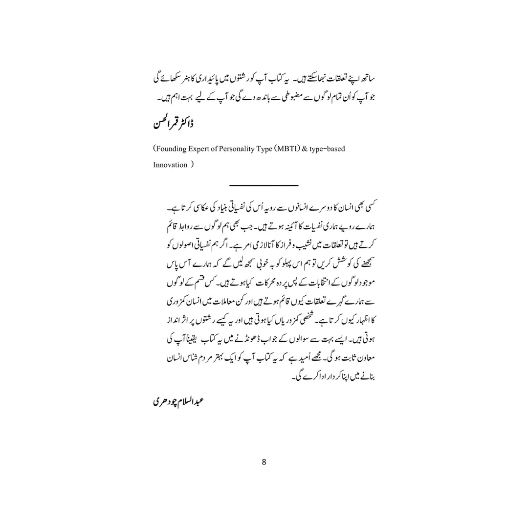 Rishton Ki Nafsiyat - رشتوں کی نفسیات