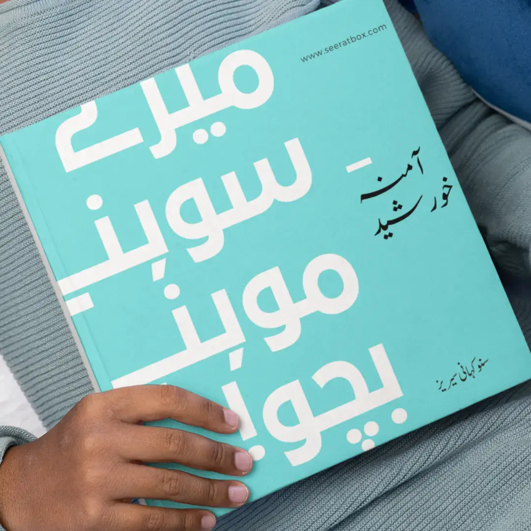 SeeratBox - Seerah-inspired bilingual learning box