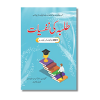 Student Psychology - طلبہ کی نفسیات