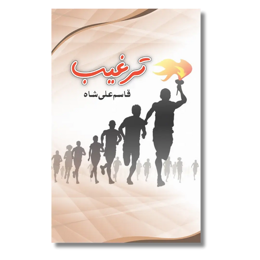 Targheeb - ترغیب