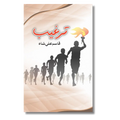 Targheeb - ترغیب