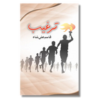 Targheeb - ترغیب