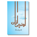 Unchi Udan - اونچی اڑان