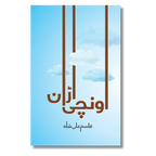 Unchi Udan - اونچی اڑان