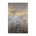 Book Cover Of Islam Aur Mashriq Wo Magrib Ki Tahzibi Kashmakash by Alija Izetbegović - Islamic Studies Book