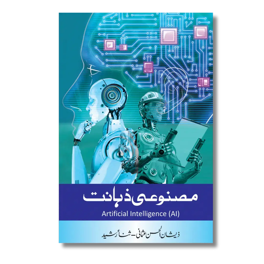 Artificial Intelligence - مصنوعی ذہانت