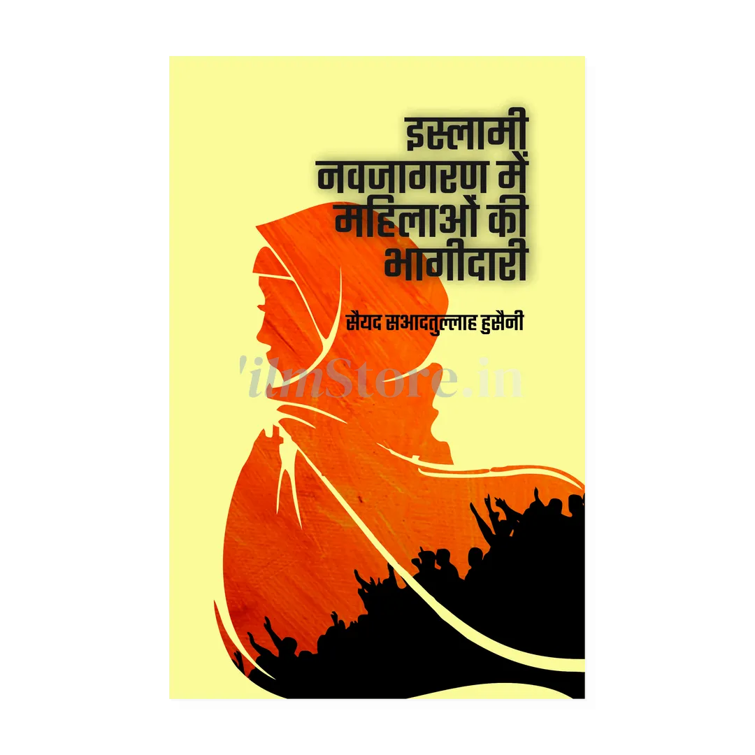 Book Cover Of Islami Naujagran Me Mahelao Ki Bhagidari by Syed Sadatullah Hussaini