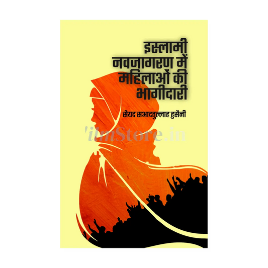 Book Cover Of Islami Naujagran Me Mahelao Ki Bhagidari by Syed Sadatullah Hussaini
