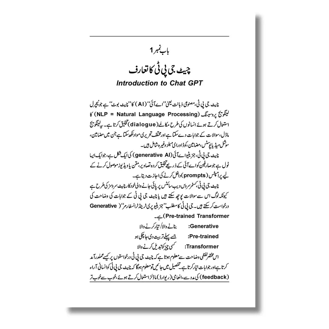 Chat GPT - چیٹ جی پی ٹی