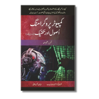Computer Programming Usool or Takneek(Part 2)- کمپیوٹر پروگرامنگ اصول و تکنیک (جلد دوم)