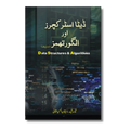 Data Structure & Algorithms (Part-2) - ڈیٹا سٹرکچر اور الگورتھم (حصہ 2)