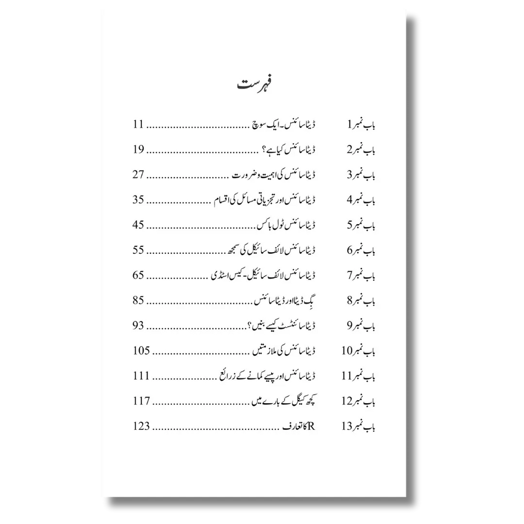 Data Science - ڈیٹا سائنس