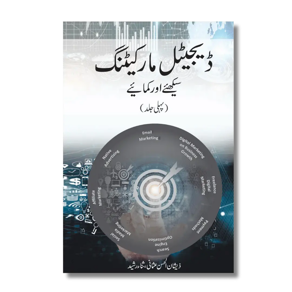 Digital Marketing 1 - ڈیجیٹل مارکیٹنگ سیکھئے اور کمایئے (پہلی جلد )
