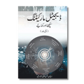 Digital Marketing 1 - ڈیجیٹل مارکیٹنگ سیکھئے اور کمایئے (پہلی جلد )