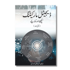 Digital Marketing 1 - ڈیجیٹل مارکیٹنگ سیکھئے اور کمایئے (پہلی جلد )