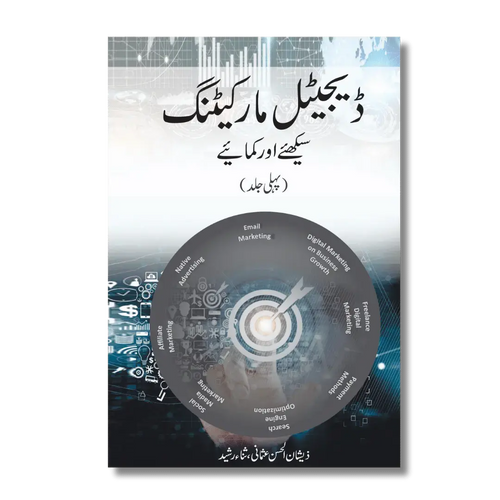 Digital Marketing 1 - ڈیجیٹل مارکیٹنگ سیکھئے اور کمایئے (پہلی جلد )