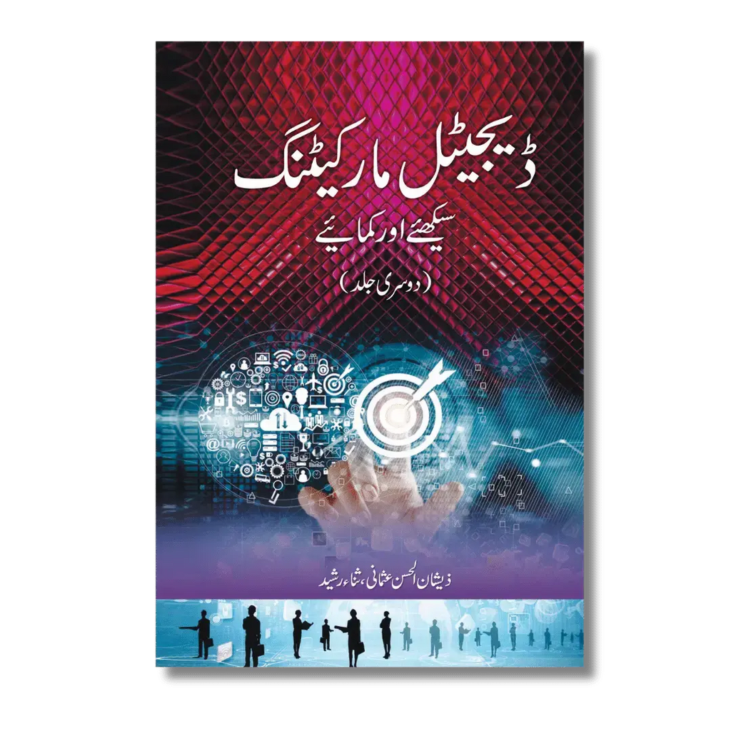Digital Marketing 2 - ڈیجیٹل مارکیٹنگ سیکھئے اور کمایئے (دوسری جلد )