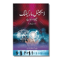 Digital Marketing 2 - ڈیجیٹل مارکیٹنگ سیکھئے اور کمایئے (دوسری جلد )
