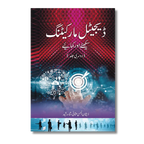 Digital Marketing 2 - ڈیجیٹل مارکیٹنگ سیکھئے اور کمایئے (دوسری جلد )