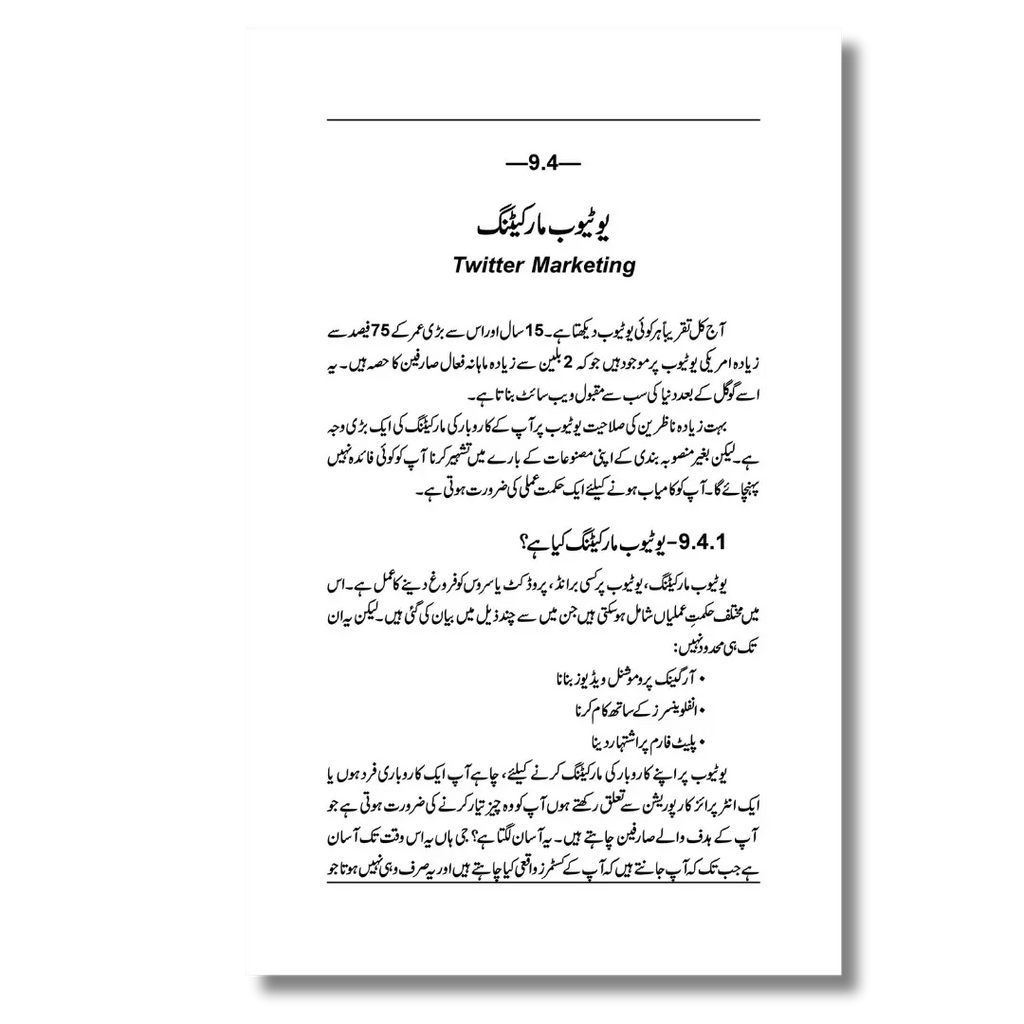 Digital Marketing 2 - ڈیجیٹل مارکیٹنگ سیکھئے اور کمایئے (دوسری جلد )