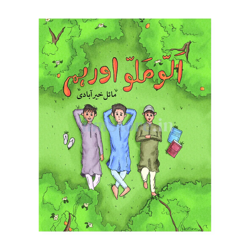 Book Cover Of Allu Mallu Aur Hum - I by Mayal Khairabadi - Children Fiction Book