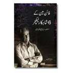 Feynman Kay 6 Shahkar Lecture - فائن مین کے 6 شاہکار لیکچ