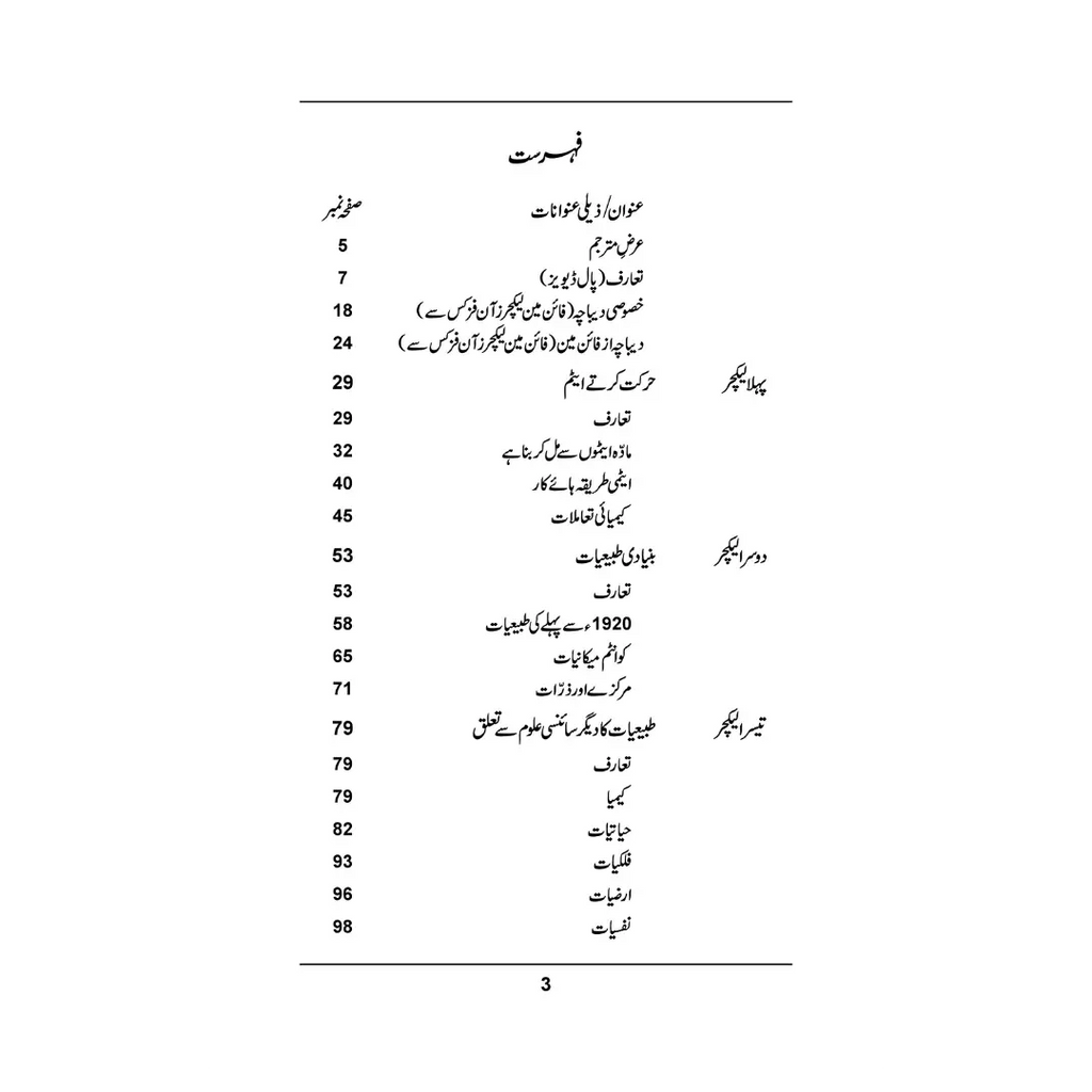 Feynman Kay 6 Shahkar Lecture - فائن مین کے 6 شاہکار لیکچ