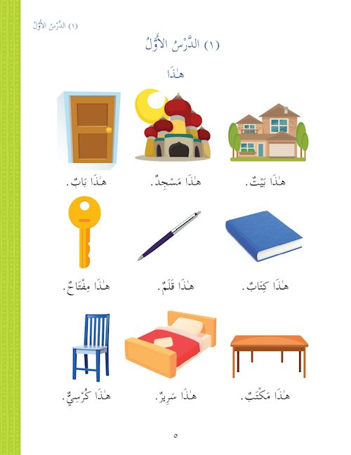 Arabic Course: Durus ul Lugha Al-Arabia for English Speaking Students  (Ultimate Arabic) Book 1 — page preview 1