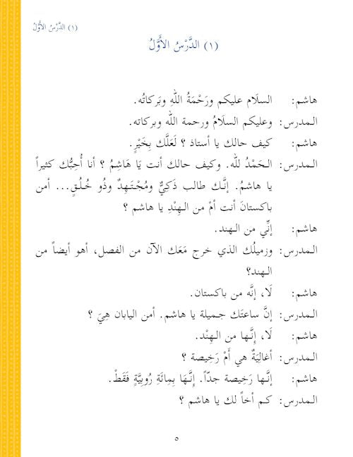 Arabic Course: Durus ul Lugha Al-Arabia for English Speaking Students  (Ultimate Arabic) Book 2 — page preview 1