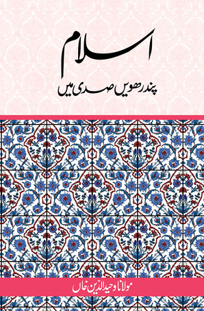 Islam Pandrahwin Sadi Mein — cover