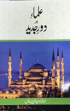 Ulama aur Daure Jadid — cover